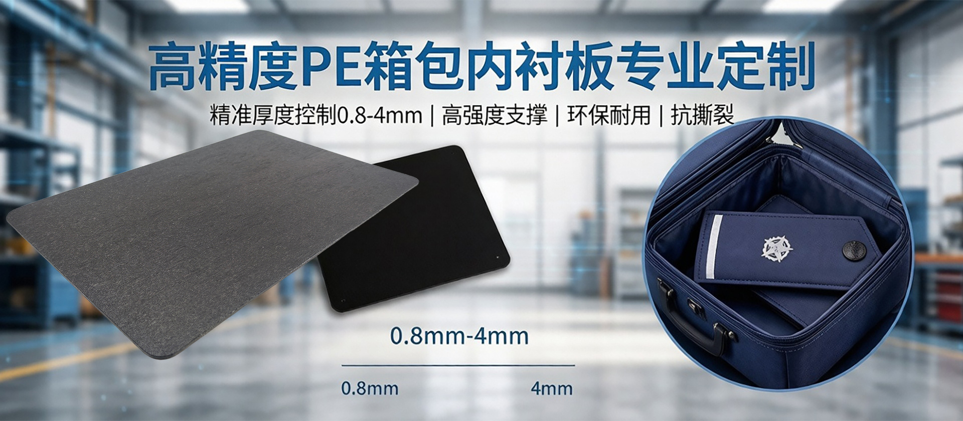 PE片材/PP片材/PP卷材/箱包内衬板定制、加工、生产厂家-广全工艺